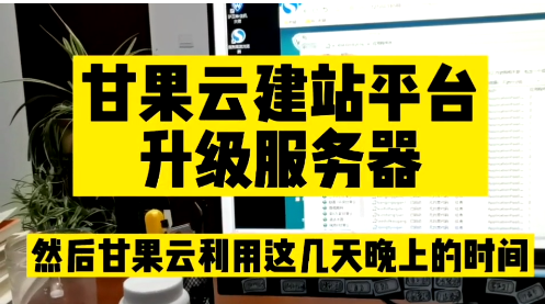 经过多个昼夜的努力甘果云服务器升级成功