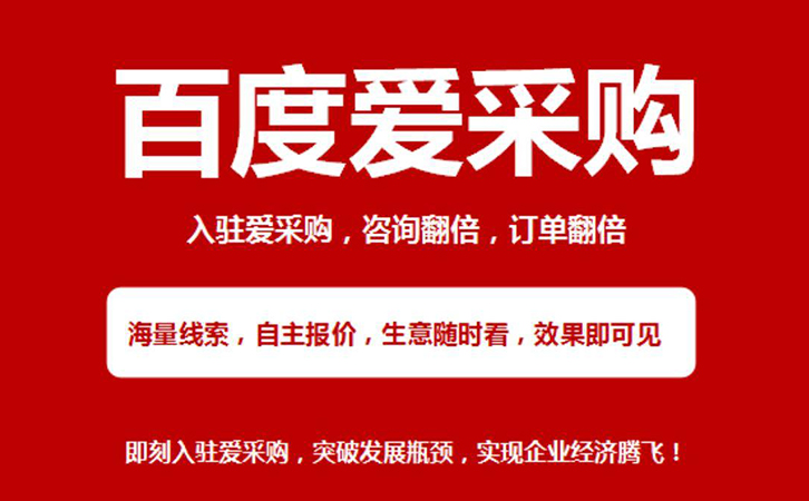 百度爱采购本年度大优惠来了购买一年送三个月