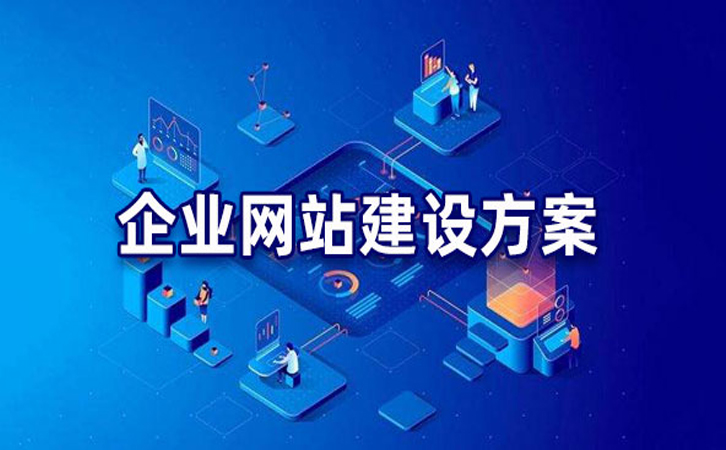 企业网站建设容易忽略的问题有哪些