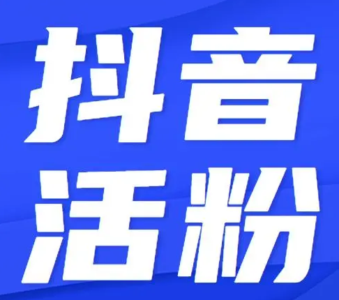 抖音粉丝1000个活粉要多少钱（千万别购买那些刷的粉丝）